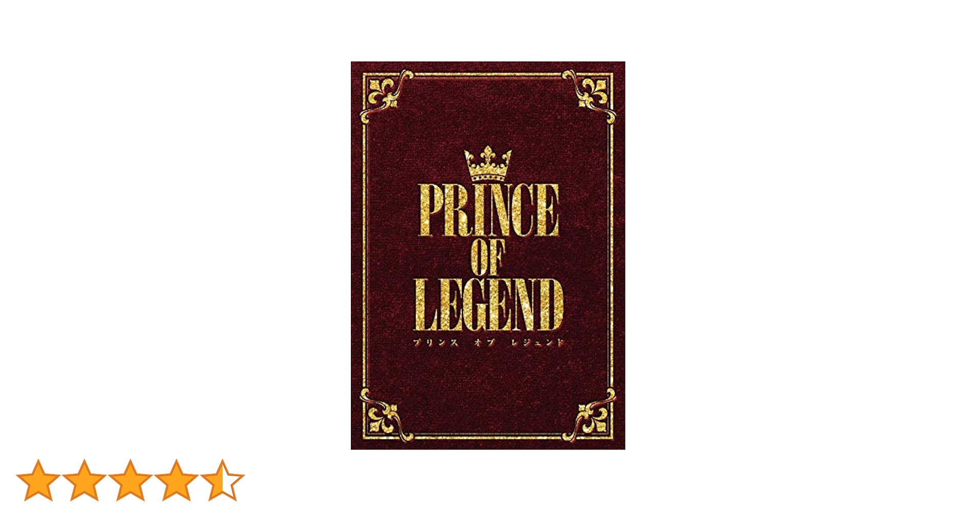 Amazon.co.jp: 劇場版「PRINCE OF LEGEND」豪華版[Blu-ray